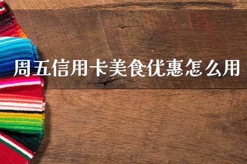 周五信用卡美食优惠怎么用_https://m.kuaijiepai.net_资产证券化_第1张