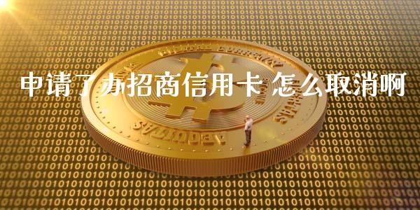 申请了办招商信用卡 怎么取消啊_https://m.kuaijiepai.net_债券投资_第1张