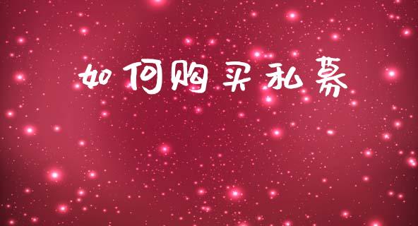 如何购买私募_https://m.kuaijiepai.net_资产证券化_第1张