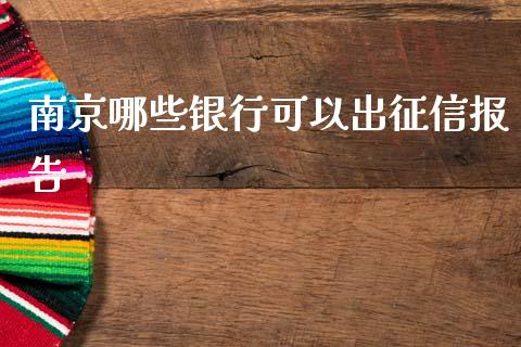 南京哪些银行可以出征信报告_https://m.kuaijiepai.net_货币基金_第1张