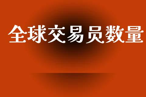 全球交易员数量_https://m.kuaijiepai.net_债券投资_第1张