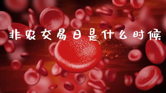 非农交易日是什么时候_股票交易_第1张_货币基金_债券投资_股票交易_资产证券化 非农交易日是什么时候_https://m.kuaijiepai.net_股票交易_第1张