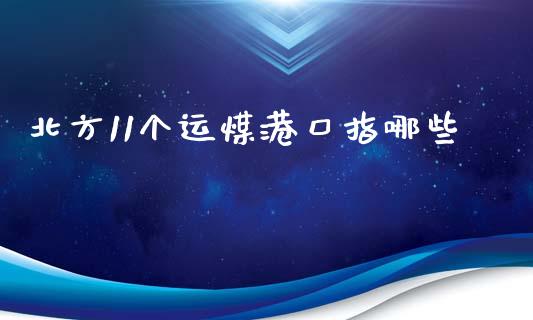 北方11个运煤港口指哪些_https://m.kuaijiepai.net_股票交易_第1张