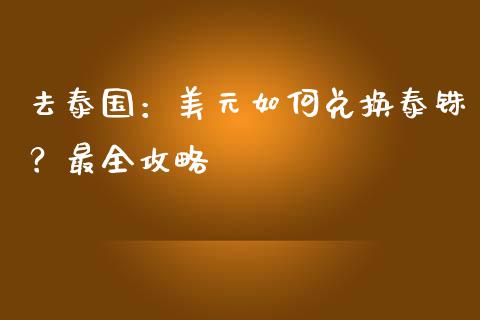 去泰国：美元如何兑换泰铢？最全攻略_https://m.kuaijiepai.net_资产证券化_第1张