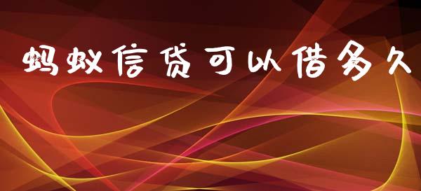 蚂蚁信贷可以借多久_https://m.kuaijiepai.net_货币基金_第1张