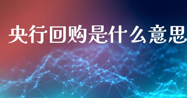 央行回购是什么意思_https://m.kuaijiepai.net_资产证券化_第1张