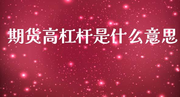 期货高杠杆是什么意思_货币基金_第1张_货币基金_债券投资_股票交易_资产证券化 期货高杠杆是什么意思_https://m.kuaijiepai.net_货币基金_第1张