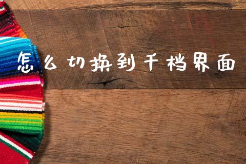 怎么切换到千档界面_https://m.kuaijiepai.net_货币基金_第1张