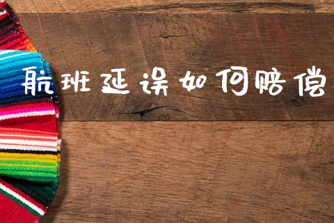 航班延误如何赔偿_https://m.kuaijiepai.net_债券投资_第1张