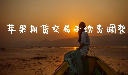 苹果期货交易手续费调整_https://m.kuaijiepai.net_资产证券化_第1张