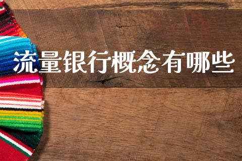 流量银行概念有哪些_https://m.kuaijiepai.net_股票交易_第1张