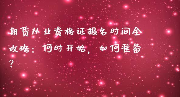 期货从业资格证报名时间全攻略：何时开始，如何准备？_https://m.kuaijiepai.net_债券投资_第1张
