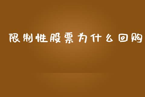 限制性股票为什么回购_https://m.kuaijiepai.net_股票交易_第1张