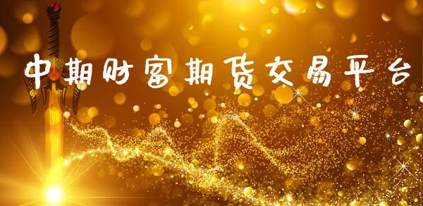 中期财富期货交易平台_https://m.kuaijiepai.net_货币基金_第1张