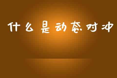 什么是动态对冲_https://m.kuaijiepai.net_债券投资_第1张