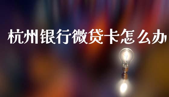 杭州银行微贷卡怎么办_https://m.kuaijiepai.net_资产证券化_第1张