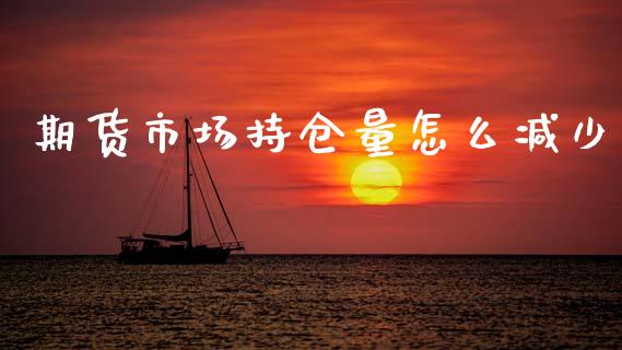 期货市场持仓量怎么减少_债券投资_第1张_货币基金_债券投资_股票交易_资产证券化 期货市场持仓量怎么减少_https://m.kuaijiepai.net_债券投资_第1张