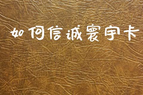 如何信诚寰宇卡_https://m.kuaijiepai.net_股票交易_第1张