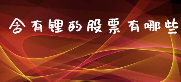 含有锂的股票有哪些_https://m.kuaijiepai.net_货币基金_第1张
