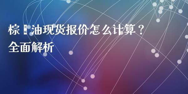 棕榈油现货报价怎么计算?全面解析_股票交易_第1张_货币基金_债券投资_股票交易_资产证券化 棕榈油现货报价怎么计算?全面解析_https://m.kuaijiepai.net_股票交易_第1张