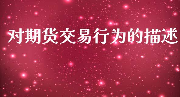 对期货交易行为的描述_https://m.kuaijiepai.net_债券投资_第1张
