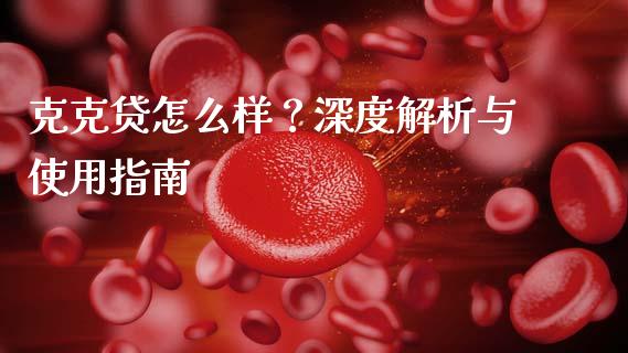 克克贷怎么样?深度解析与使用指南_资产证券化_第1张_货币基金_债券投资_股票交易_资产证券化 克克贷怎么样?深度解析与使用指南_https://m.kuaijiepai.net_资产证券化_第1张