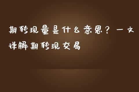 期转现量是什么意思？一文详解期转现交易_https://m.kuaijiepai.net_债券投资_第1张