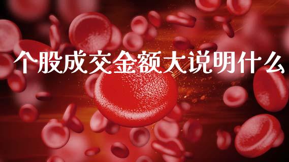 个股成交金额大说明什么_https://m.kuaijiepai.net_资产证券化_第1张