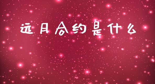 远月合约是什么_https://m.kuaijiepai.net_债券投资_第1张