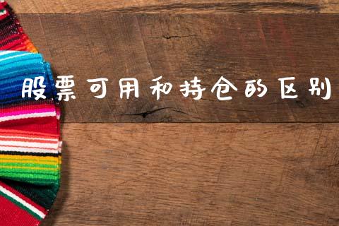 股票可用和持仓的区别_https://m.kuaijiepai.net_债券投资_第1张