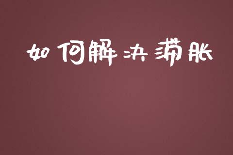 如何解决滞胀_https://m.kuaijiepai.net_股票交易_第1张