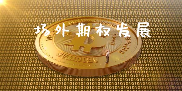 场外期权发展_https://m.kuaijiepai.net_货币基金_第1张