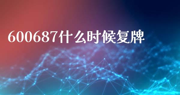 600687什么时候复牌_https://m.kuaijiepai.net_货币基金_第1张