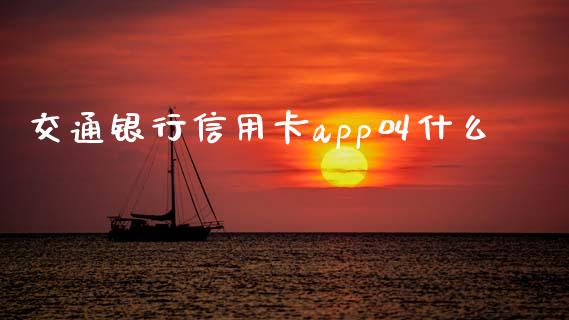 交通银行信用卡app叫什么_https://m.kuaijiepai.net_股票交易_第1张