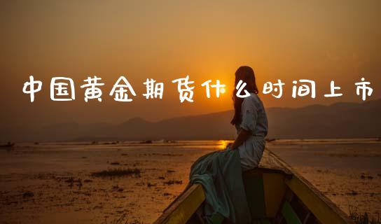 中国黄金期货什么时间上市_https://m.kuaijiepai.net_股票交易_第1张