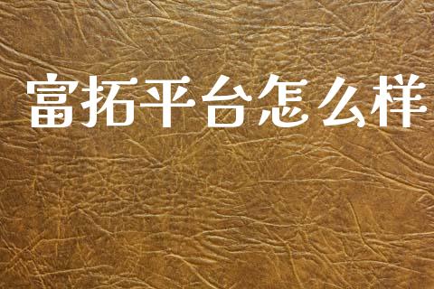 富拓平台怎么样_https://m.kuaijiepai.net_资产证券化_第1张
