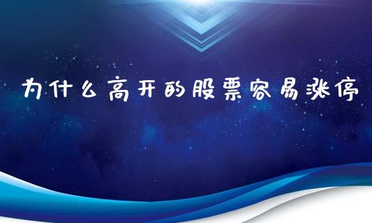 为什么高开的股票容易涨停_https://m.kuaijiepai.net_货币基金_第1张
