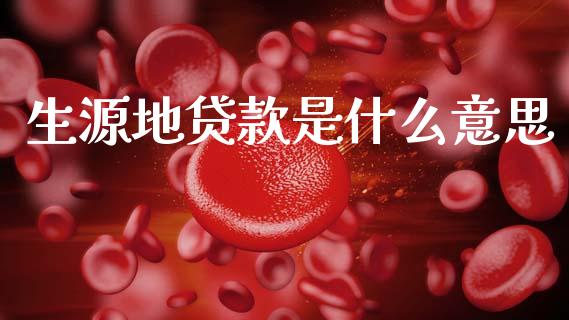 生源地贷款是什么意思_https://m.kuaijiepai.net_货币基金_第1张
