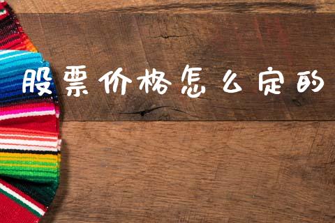 股票价格怎么定的_https://m.kuaijiepai.net_货币基金_第1张