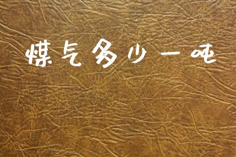 煤气多少一吨_https://m.kuaijiepai.net_股票交易_第1张