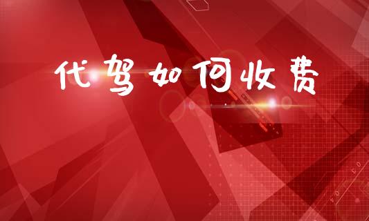 代驾如何收费_https://m.kuaijiepai.net_货币基金_第1张