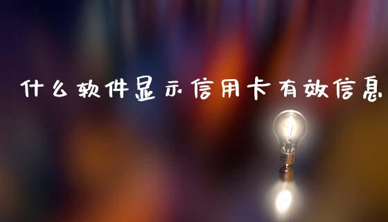 什么软件显示信用卡有效信息_https://m.kuaijiepai.net_资产证券化_第1张