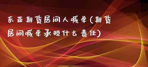 东亚期货居间人喊单(期货居间喊单承担什么责任)_货币基金_第1张_货币基金_债券投资_股票交易_资产证券化 东亚期货居间人喊单(期货居间喊单承担什么责任)_https://m.kuaijiepai.net_货币基金_第1张