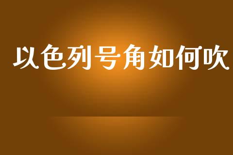 以色列号角如何吹_https://m.kuaijiepai.net_资产证券化_第1张