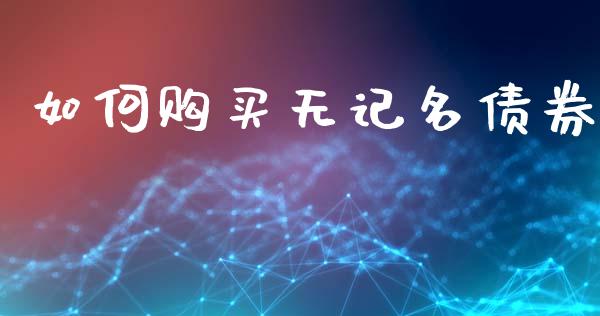 如何购买无记名债券_https://m.kuaijiepai.net_股票交易_第1张