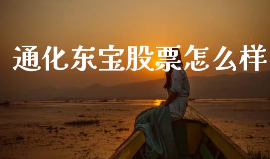通化东宝股票怎么样_https://m.kuaijiepai.net_股票交易_第1张