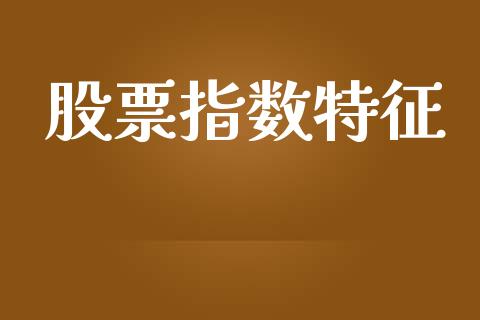 股票指数特征_https://m.kuaijiepai.net_债券投资_第1张