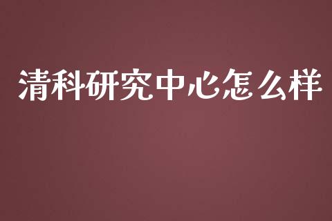 清科研究中心怎么样_https://m.kuaijiepai.net_股票交易_第1张