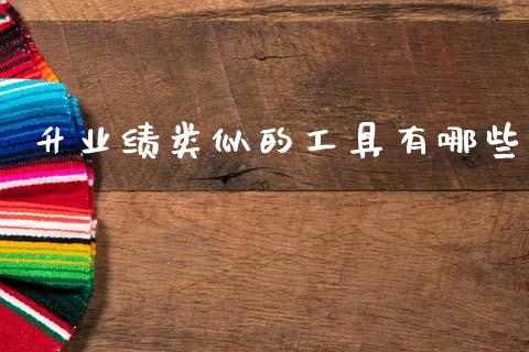 升业绩类似的工具有哪些_https://m.kuaijiepai.net_货币基金_第1张