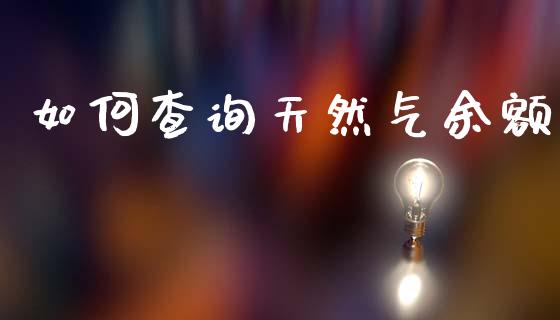 如何查询天然气余额_https://m.kuaijiepai.net_货币基金_第1张